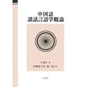 中国語談話言語学概論 [単行本]