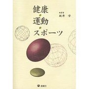 健康・運動・スポーツ [単行本]