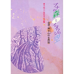 【中古】 ブナの森とイヌワシの空 会津・博士山の自然誌/はる書房/博士山ブナ林を守る会 ブナの森とイヌワシの空 : 会津・博士山の自然誌(博士山ブナ林を