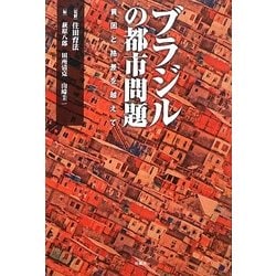 ブラジルの都市問題―貧困と格差を越えて [単行本]