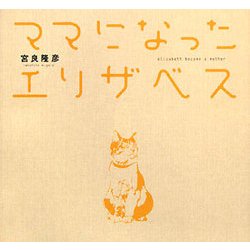 ママになったエリザベス [単行本]