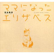ママになったエリザベス [単行本]