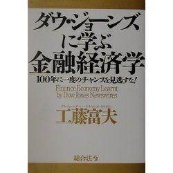 ダウ・ジョーンズに学ぶ金融経済学―100年に一度のチャンスを見逃すな! [単行本]