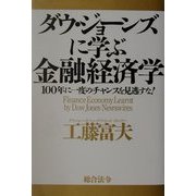 ダウ・ジョーンズに学ぶ金融経済学―100年に一度のチャンスを見逃すな! [単行本]