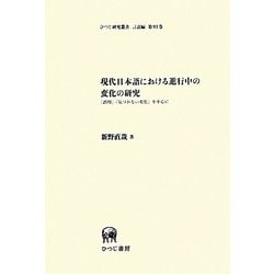 現代日本語における進行中の変化の研究―「誤用」「気づかない変化」を中心に(ひつじ研究叢書 言語編) [単行本]