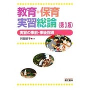 教育・保育実習総論―実習の事前・事後指導 [単行本]