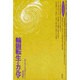 輪廻転生とカルマ(ロサ・ミスティカ叢書) [単行本]