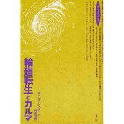 輪廻転生とカルマ(ロサ・ミスティカ叢書) [単行本]