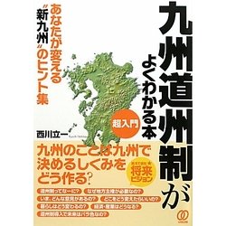 超入門 九州道州制がよくわかる本 [単行本]