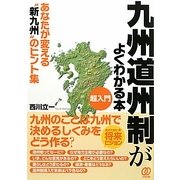 超入門 九州道州制がよくわかる本 [単行本]