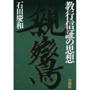 教行信証の思想 [単行本]