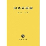 国語表現論 [単行本]
