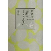 念仏のきこえる家族 [単行本]