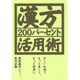 漢方200パーセント活用術―正しい知識でもっと美しく、もっと健康に [単行本]