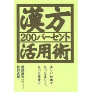 漢方200パーセント活用術―正しい知識でもっと美しく、もっと健康に [単行本]