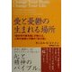 愛と憂鬱の生まれる場所―「脳科学の最先端」が教える、人間の感情と行動の「処方箋」 [単行本]