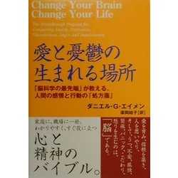 愛と憂鬱の生まれる場所―「脳科学の最先端」が教える、人間の感情と行動の「処方箋」 [単行本]