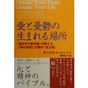 愛と憂鬱の生まれる場所―「脳科学の最先端」が教える、人間の感情と行動の「処方箋」 [単行本]