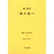 戦時下の女性文学 16 [全集叢書]