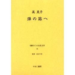 戦時下の女性文学 16 [全集叢書]