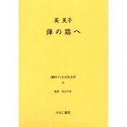 戦時下の女性文学 16 [全集叢書]
