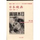 日本映画 第2巻 昭和11(1936)年8月号～11月号（資料・戦時下のメディア 第 1期 統制下の映画雑誌） [全集叢書]