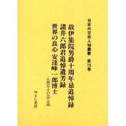 日本外交史人物叢書 第15巻 [全集叢書]
