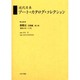 近代日本ア-ト・カタログ・コレクション 049 [全集叢書]