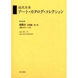 近代日本ア-ト・カタログ・コレクション 049 [全集叢書]