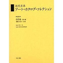 近代日本アート・カタログ・コレクション 55 [全集叢書]