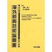 海外新興芸術論叢書 刊本篇 第3巻 [全集叢書]