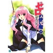 ゼロの使い魔〈19〉始祖の円鏡(MF文庫J) [文庫]