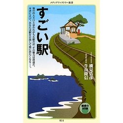 すごい駅(メディアファクトリー新書) [新書]