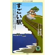 すごい駅(メディアファクトリー新書) [新書]