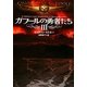 ガフールの勇者たち〈3〉(MF文庫ダ・ヴィンチ) [文庫]