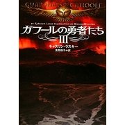 ガフールの勇者たち〈3〉(MF文庫ダ・ヴィンチ) [文庫]