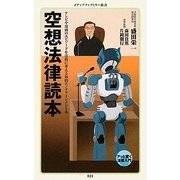 空想法律読本(メディアファクトリー新書) [新書]