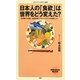 日本人の「食欲」は世界をどう変えた?―食料輸入を軸に、地球規模でグローバリズムを理解しよう(メディアファクトリー新書) [新書]