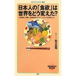 日本人の「食欲」は世界をどう変えた?―食料輸入を軸に、地球規模でグローバリズムを理解しよう(メディアファクトリー新書) [新書]
