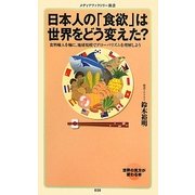 日本人の「食欲」は世界をどう変えた?―食料輸入を軸に、地球規模でグローバリズムを理解しよう(メディアファクトリー新書) [新書]