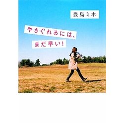 やさぐれるには、まだ早い!(MF文庫ダ・ヴィンチ) [文庫]
