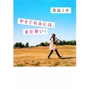 やさぐれるには、まだ早い!(MF文庫ダ・ヴィンチ) [文庫]