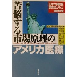苦悩する市場原理のアメリカ医療―日本の開業医調査団がみた最新事情 [単行本]