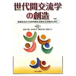 世代間交流学の創造―無縁社会から多世代間交流型社会実現のために [単行本]
