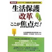 生活保護「改革」ここが焦点だ! [単行本]