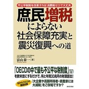 庶民増税によらない社会保障充実と震災復興への道 [単行本]