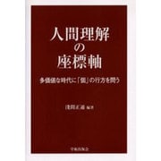 人間理解の座標軸－多価値な時代に「個」の行方を問う [単行本]