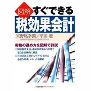 図解 すぐできる税効果会計 [単行本]
