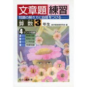 算数文章題練習 3年生 [全集叢書]