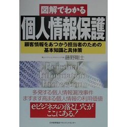図解でわかる個人情報保護 [単行本]